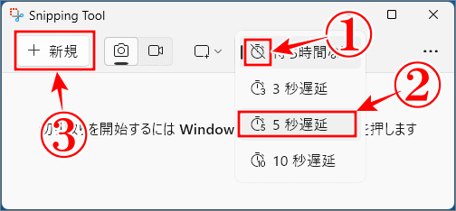 Windows11のSnipping Tool使い方で遅延切り取りの秒数