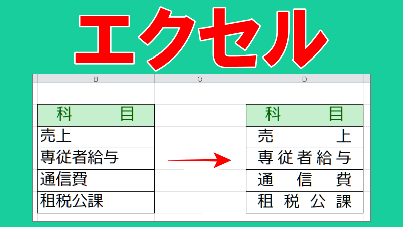 エクセルで文字幅をそろえるロゴ画像
