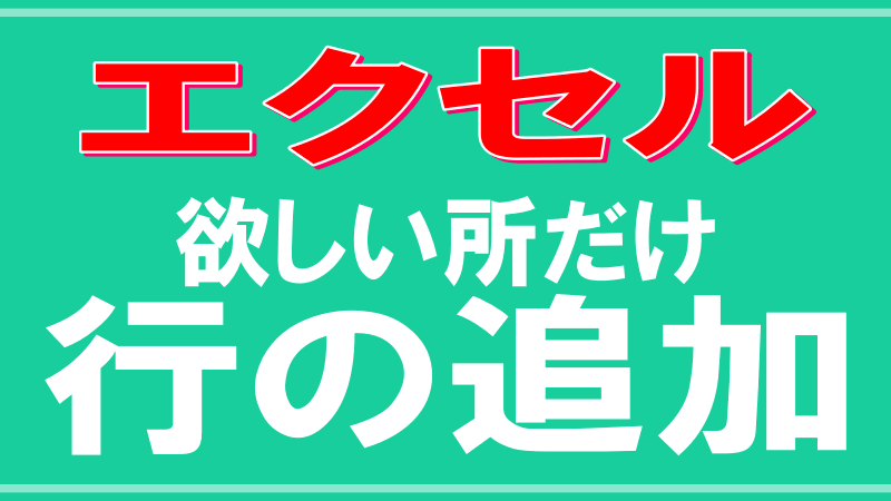 エクセル表に行の追加のロゴ画像