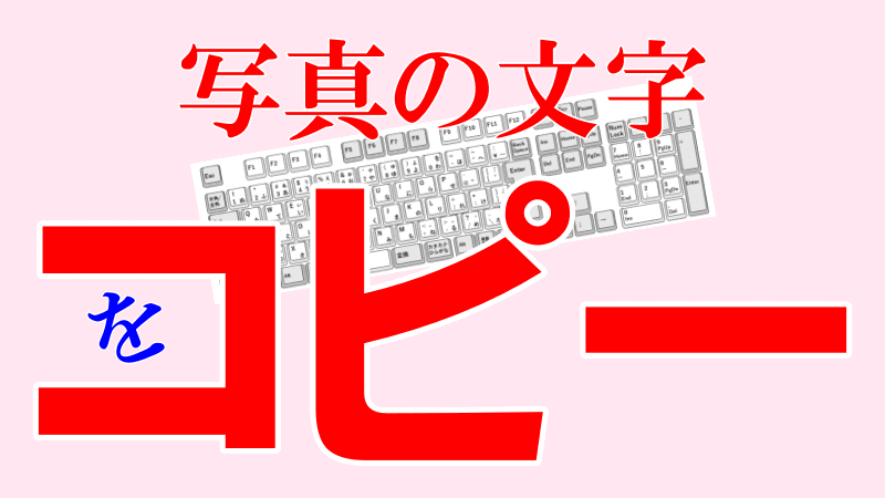 画像の文字をコピーするのロゴ画像