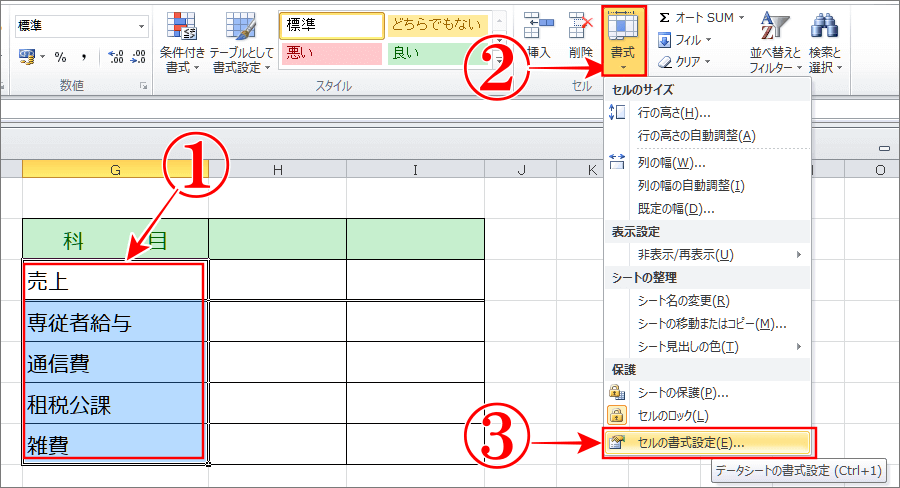 エクセルで文字幅をそろえるのは、書式設定を開く