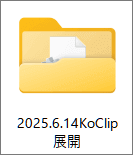 クリップボードの画像を保存するKoClip展開用のフォルダー