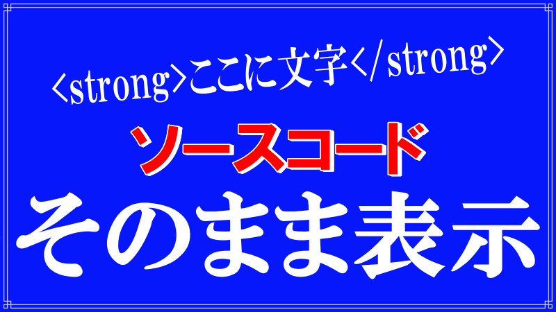 ソースコードをそのまま表示のロゴ画像