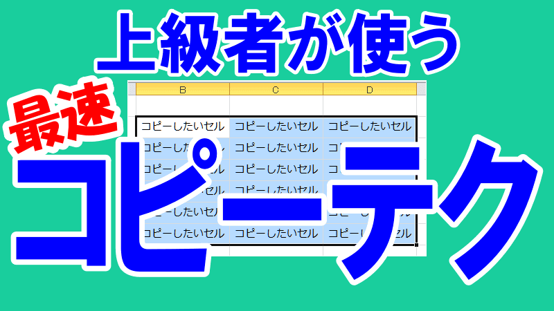 エクセル上級者のコピーテクのロゴ画像
