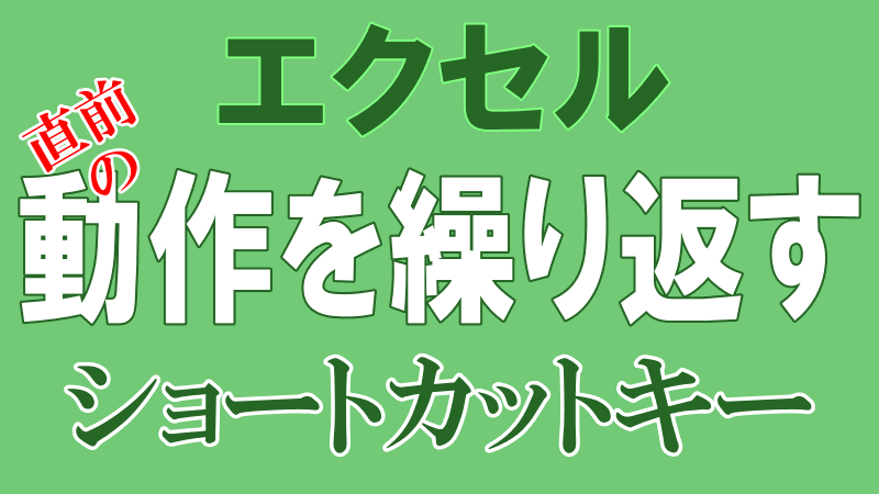 直前の動作を繰り返すショートカットのロゴ画像