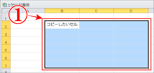エクセル上級者のコピーテクで下方向や右方向への連続コピーエリアを選択