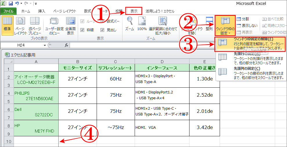エクセルで見出しの列の固定を解除