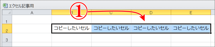 エクセル上級者のコピーテクの右方向への連続コピーエリアを選択して、R