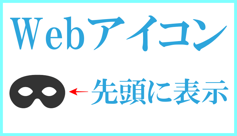 Font AwesomeのWebアイコンフォントを行頭に表示させる方法のロゴ画像