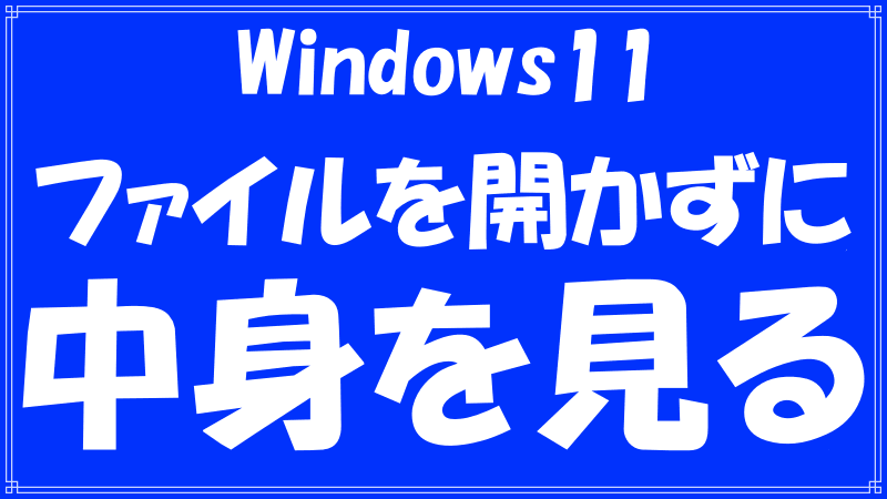 Windows11でファイルを開かずに中身を見るのロゴ画像