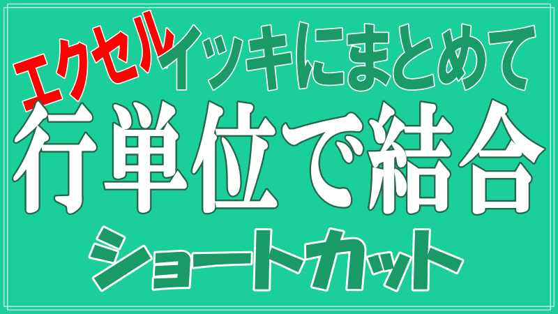 エクセルで結合のショートカットのロゴ画像