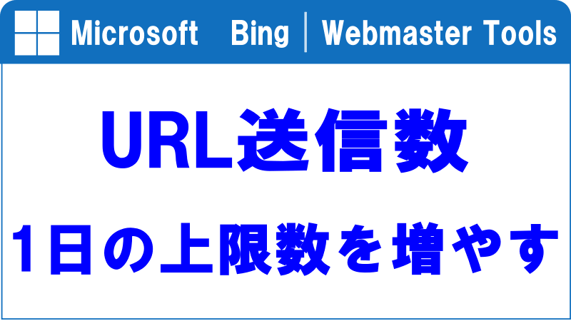 Bing ウェブマスターツールで1日のURL送信数を増やすのロゴ画像
