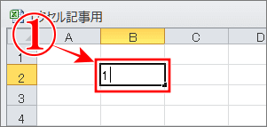 エクセルの最速で連番を一気に自動入力する方法でセルに始めの数字を入力
