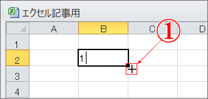 エクセルの最速で連番を一気に自動入力する方法でフィルハンドルにマウスポインターを重ねるとマウスポインターの形が＋に変わる