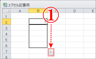 エクセルの最速で連番を一気に自動入力する方法でマウスポインターが＋に変わったらドラッグ