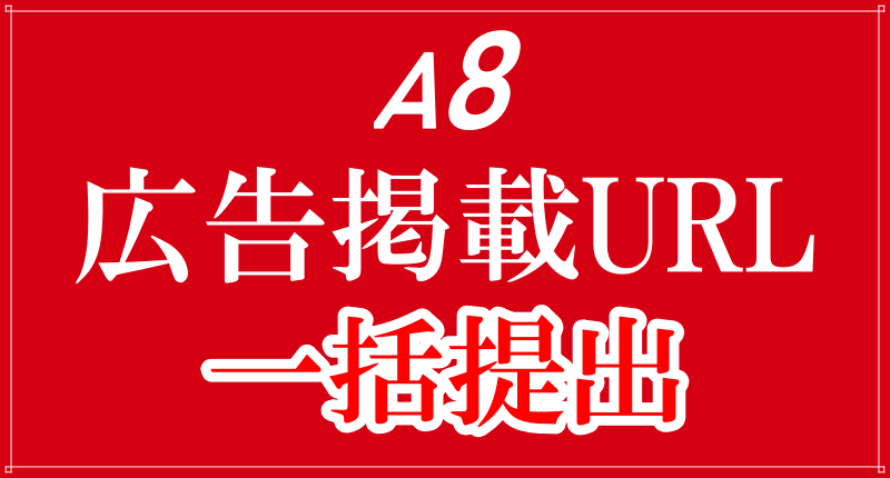 A8広告掲載URL提出方法ロゴ画像