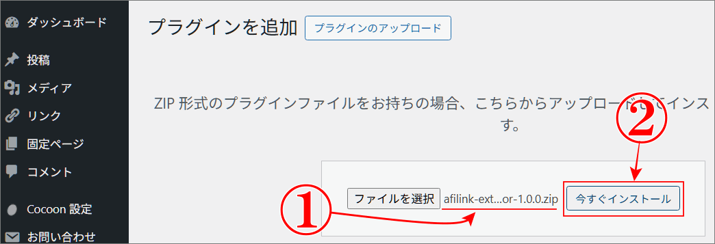 A8広告掲載URL提出方法のプラグインファイルが選択されたので、いますぐインストール