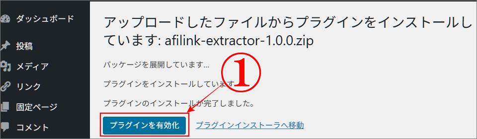 A8広告掲載URL提出方法のプラグインがインストールされたので有効化