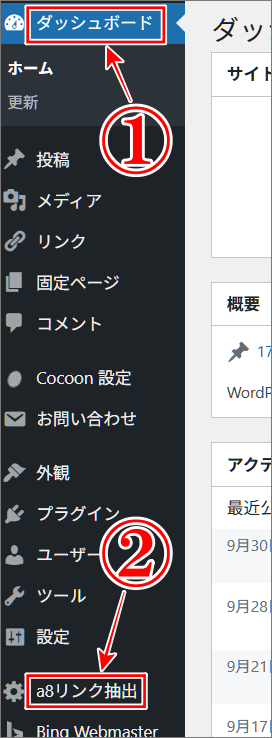 A8広告掲載URL提出方法のプラグインがWordPressにインストールした