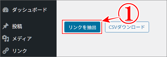 A8広告掲載URL提出方法のプラグインのA8リンクの抽出をクリック