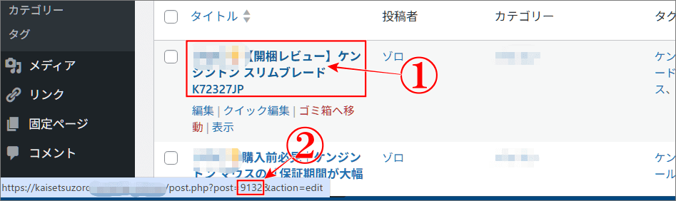 投稿・固定ページのIDの調べ方