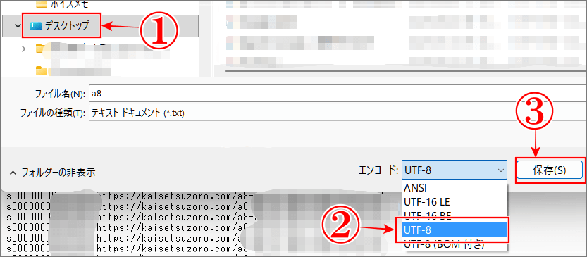 A8抽出データを「UTF-8」で保存