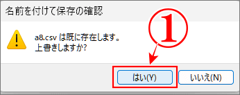 上書き保存の承諾