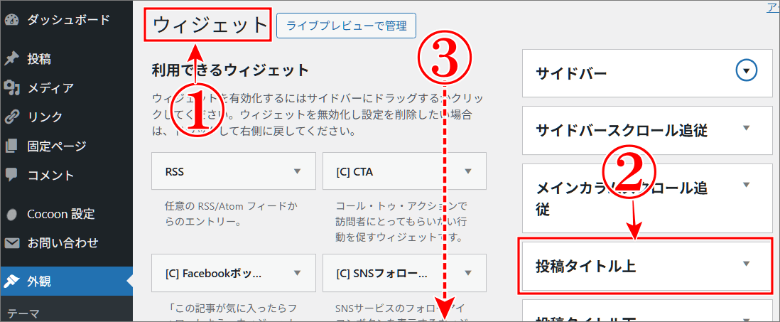 Cocoonウィジェットの場所を選択