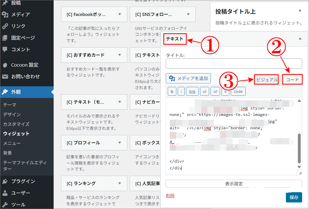 Cocoonウィジェットにアフィリエイトコードをコピペ