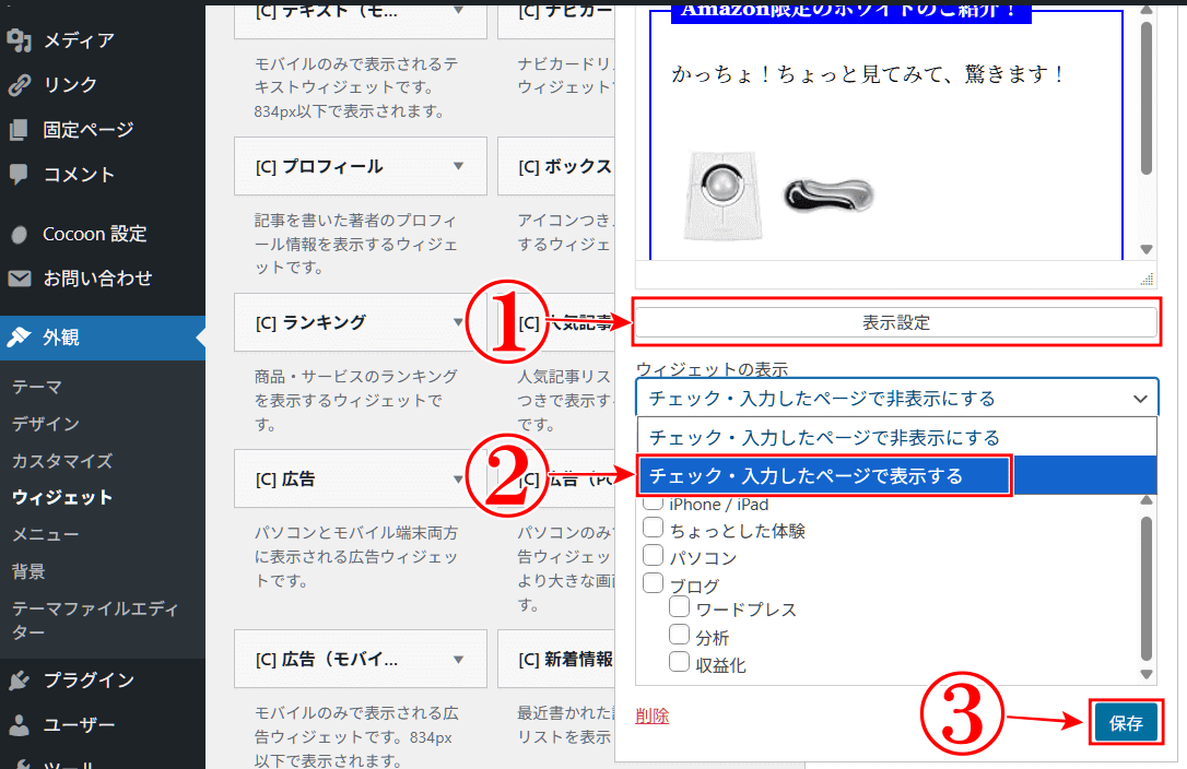 Cocoonウィジェットの表示設定の表示か非表示かを選択