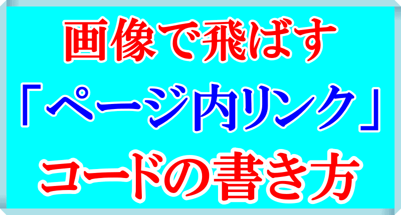 画像で飛ばすページ内リンクのロゴ画像