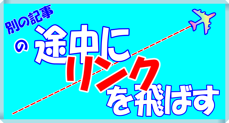 別ページの記事の途中にリンクを飛ばすロゴ画像