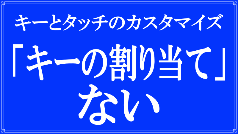 「キーの割り当て」項目がないロゴ画像