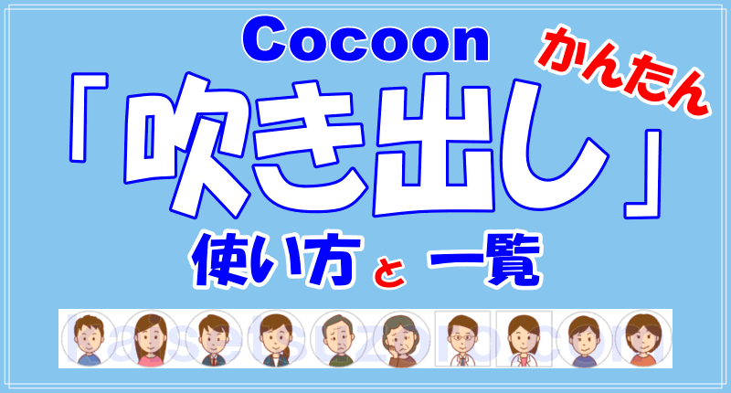 Cocoon「吹き出し」の使い方のロゴ画像