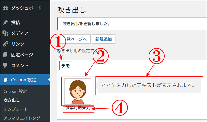Cocoon「吹き出し」のオリジナルを確認