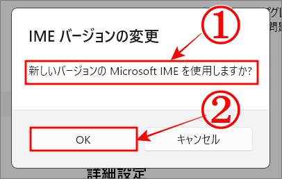 IMEバージョンの変更の確認ポップアップ