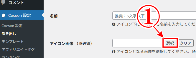 Cocoonの「吹き出し」を自分で作るには、先に画像を表示