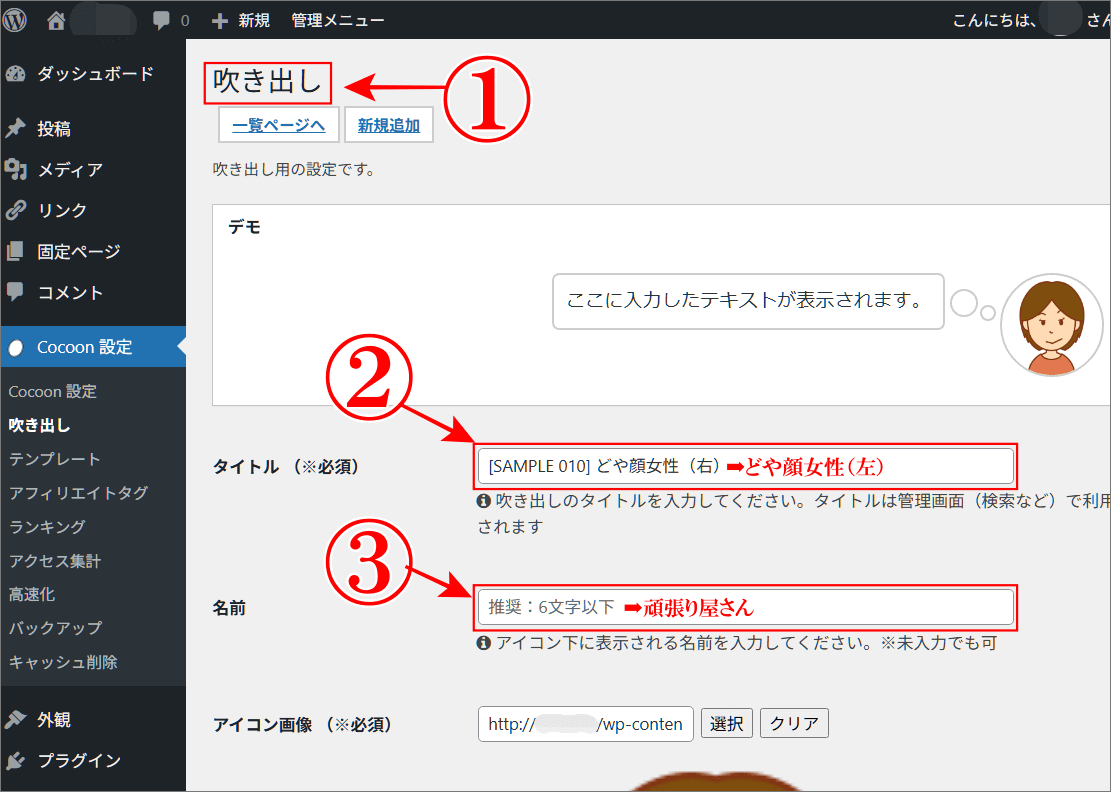 Cocoon「吹き出し」のオリジナルの設定画面