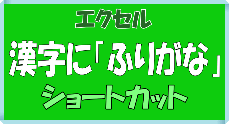 エクセルの漢字にふりがなを表示するショートカットのロゴ画像