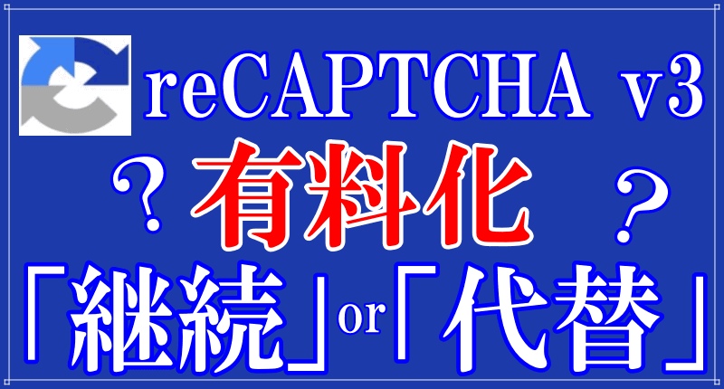 reCAPTCHAの有料化のロゴ画像