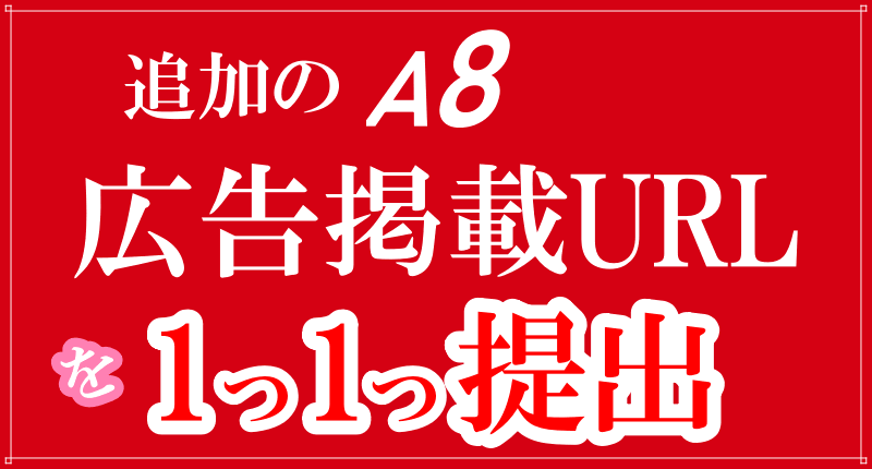 A8の広告掲載URLを個別に提出のロゴ画像