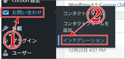 お問い合わせのインテグレーションをクリック