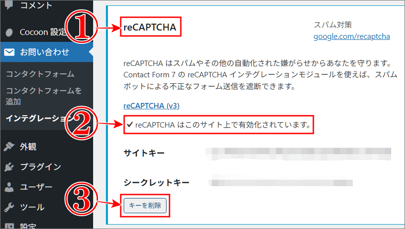 reCAPTCHA v3のサイトキーとシークレットキーを削除
