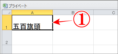 エクセルの漢字にふりがなを表示するにはセルを選択