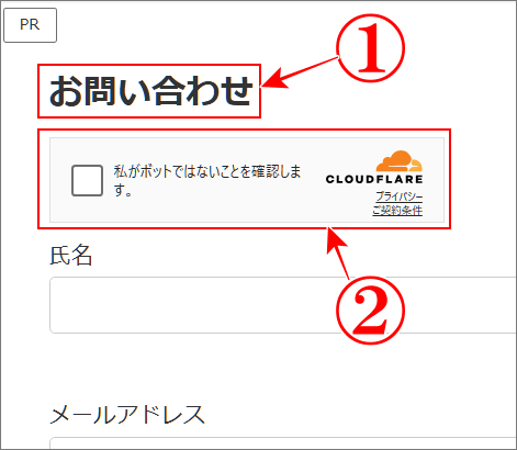 contact form 7 のお問い合わせ画面でTurnstileの確認