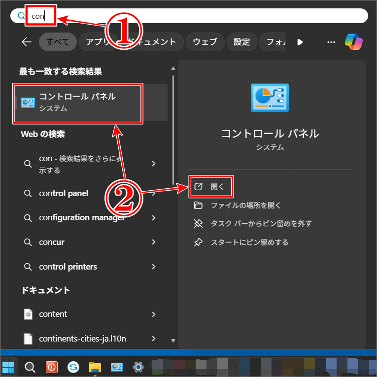 コントロールパネルを開く
