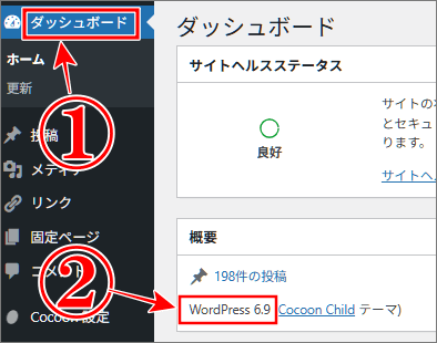 WordPressバージョンの確認方法