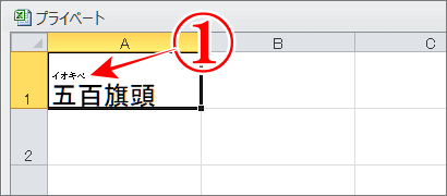 エクセルの漢字にふりがなを表示した画像