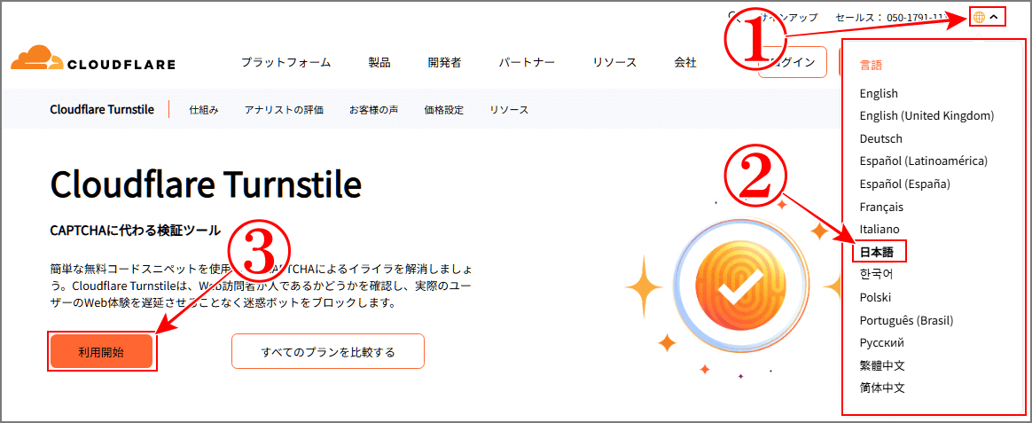 Cloudflare Turnstileの公式サイトを開き、日本語表示にする