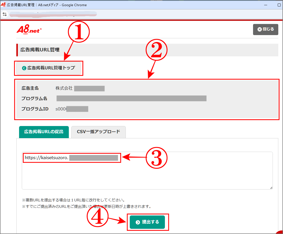A8の広告掲載URLを個別に提出は広告主に掲載URLを入力して提出